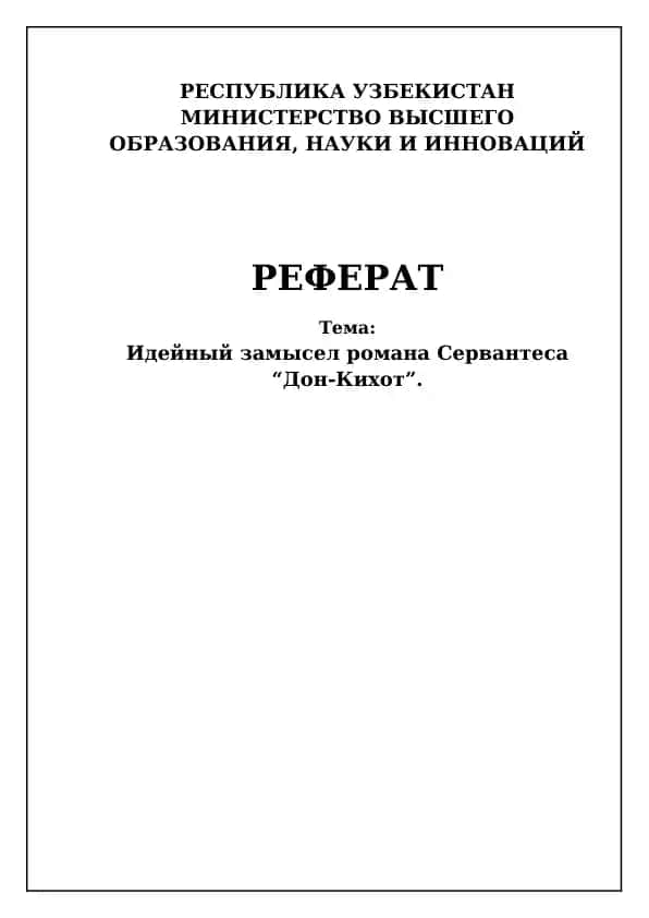 Реферат "Идейный замысел романа Сервантеса “Дон-Кихот”"