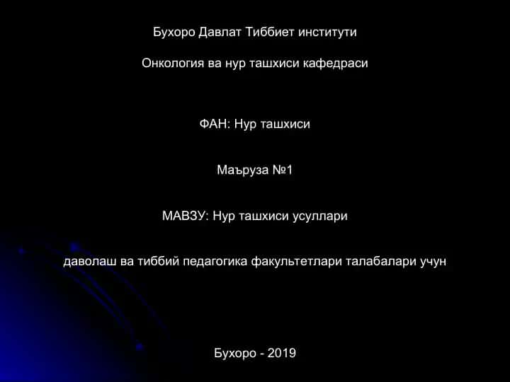 НУР ТАШХИСИ УСУЛЛАРИ