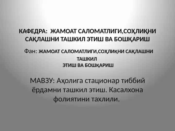 Касалхоналарнинг Аҳолига Стационар Тиббий Йўрдамни Ташкил Этиш