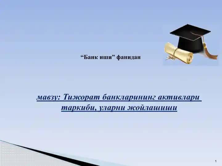 Тижорат банкларининг активлари таркиби, уларни жойлашиши