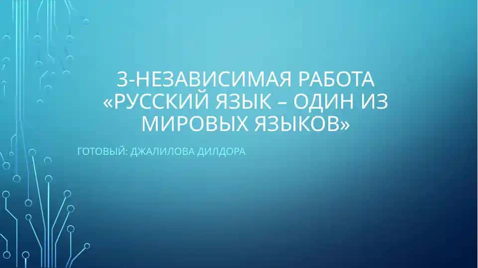 "Русский язык – один из мировых языков"