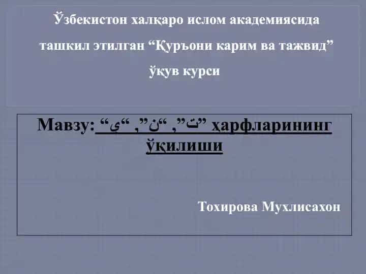 Қуръони карим ва тажвид ўқув курси