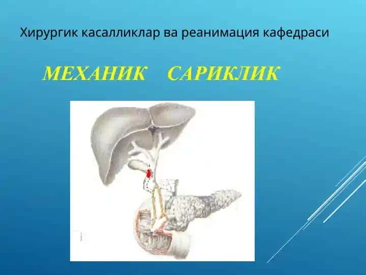 Механик сариқлик