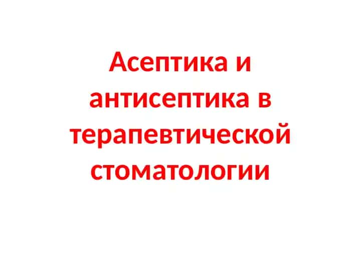Асептика и антисептика в терапевтической стоматологии