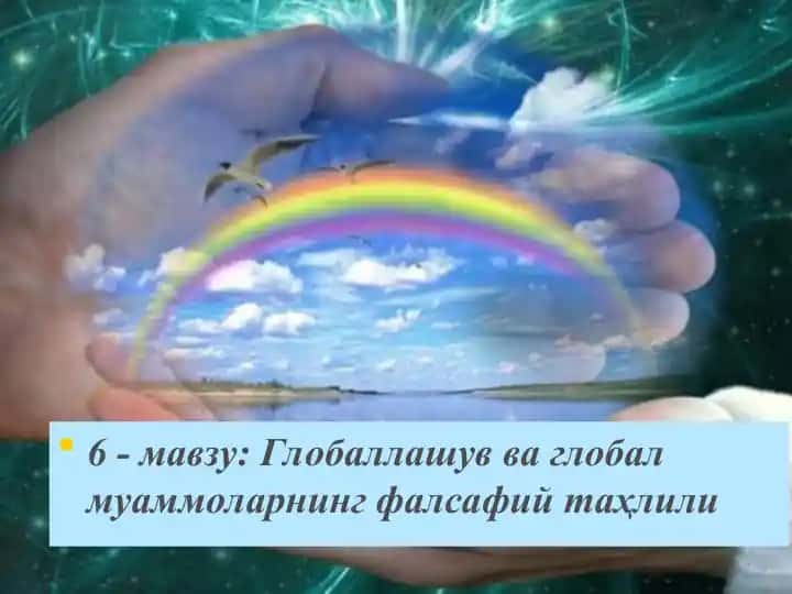 Глобаллашув ва глобалмуаммоларнинг фалсафий таҳлили