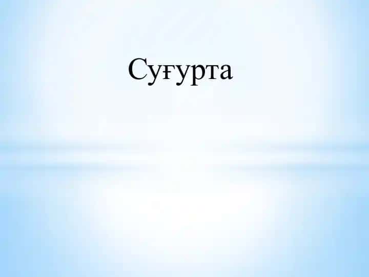 Суғурта