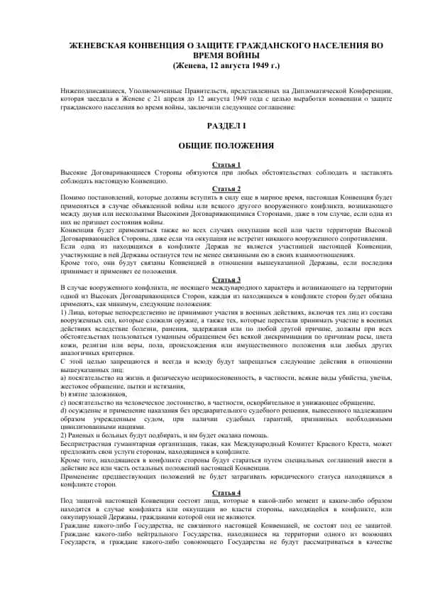 Женевская Конвенция о Защите Гражданского Населения во Время Войны