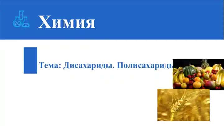Дисахариды. Полисахариды