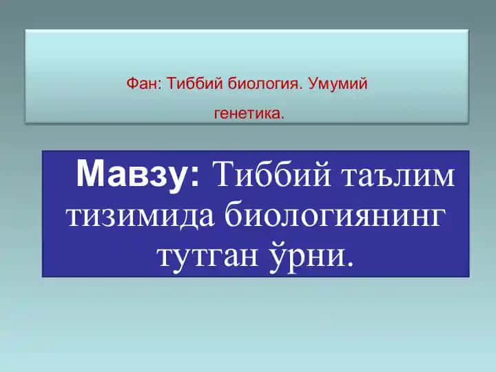 Тиббий биология