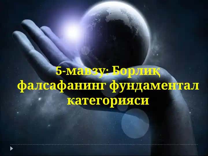 Борлиқфалсафанинг фундаментал категорияси