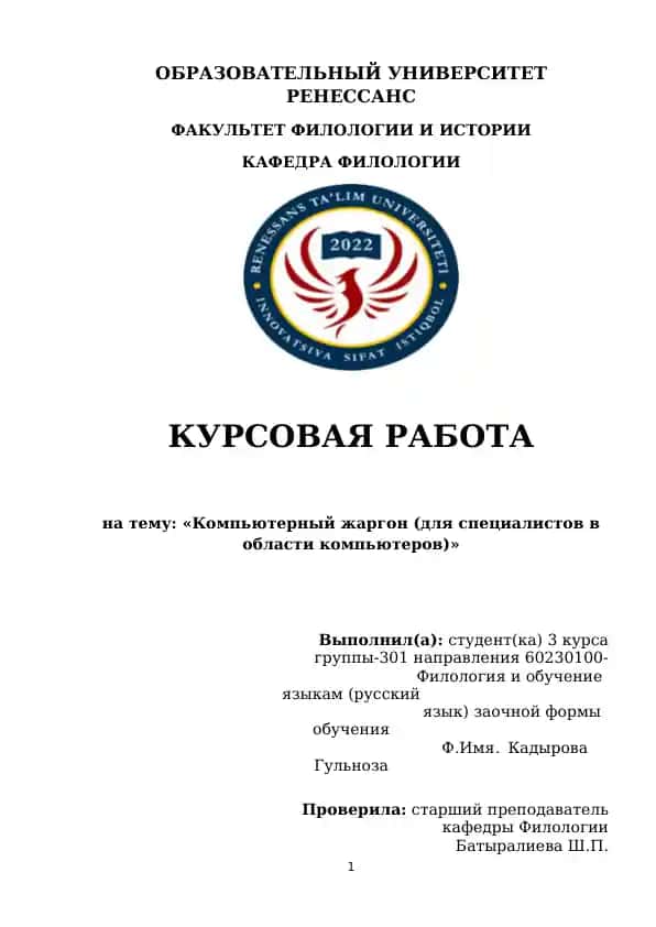 Курсовая работа "Компьютерный жаргон"