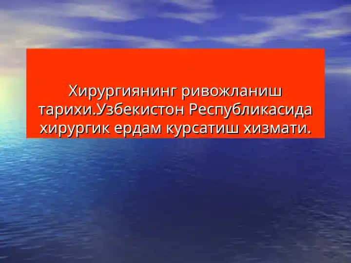 Xirurgiyaning rivojlanish tarixi