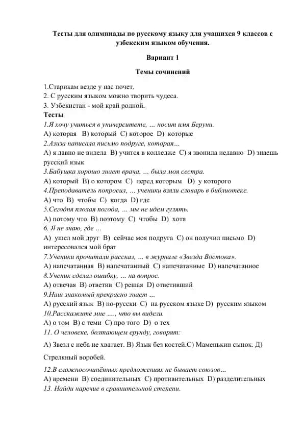 Тесты для олимпиады по русскому языку для учащихся 9 классов с узбекским языком обучения