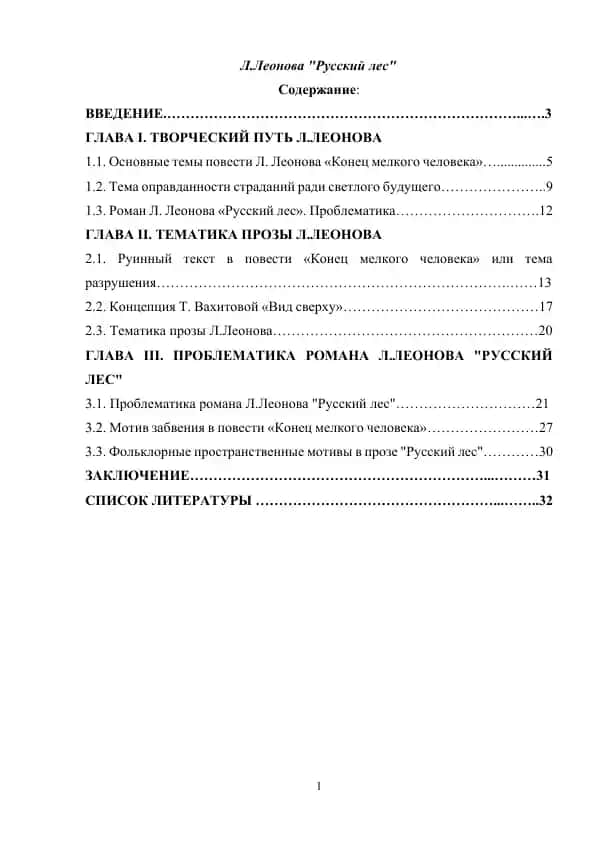 Л.Леонова "Русский лес"