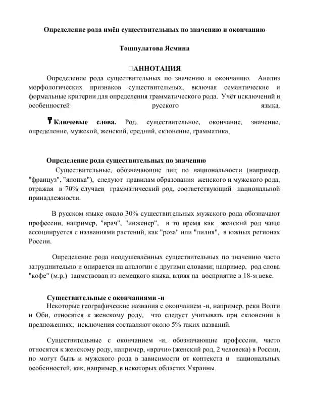 Определение рода имён существительных по значению и окончанию