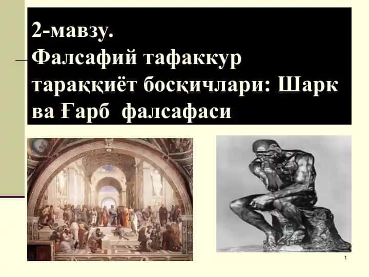 Фалсафий тафаккур тараққиёт босқичлари: Шарк ва Ғарбфалсафаси