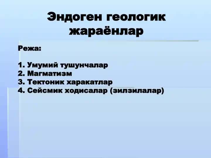 Эндогенгеологик жараёнлар