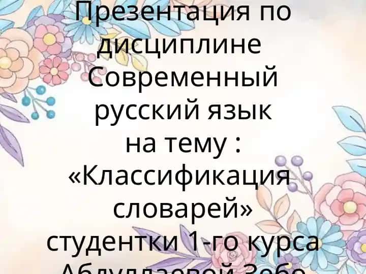 Классификация словарей»