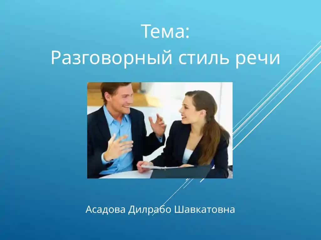 Тема: Разговорный стиль речи