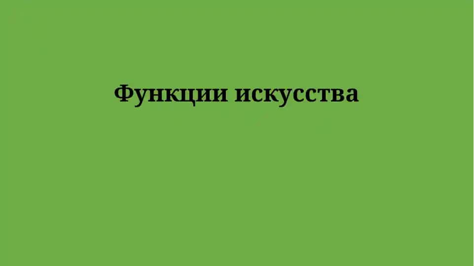 Функции искусства