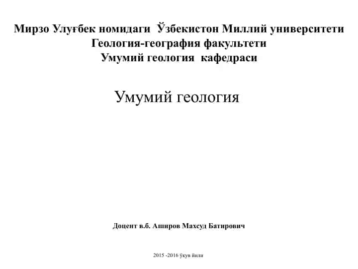 Умумийгеология