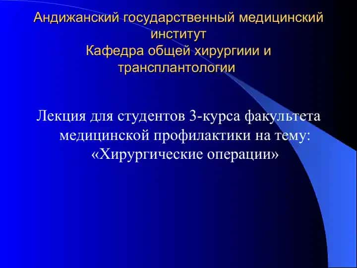 Лекция «Хирургические операции»
