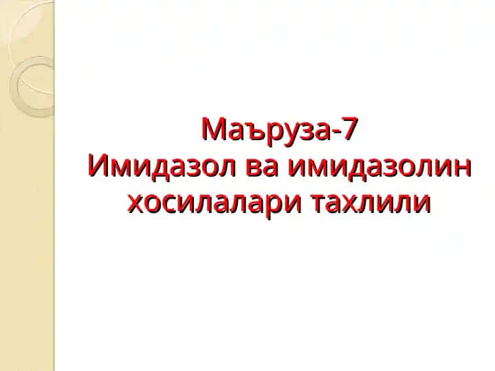 Имидазол ва имидазолин хосилалари тахлили