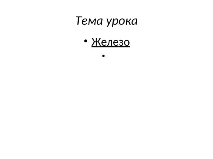 Железо