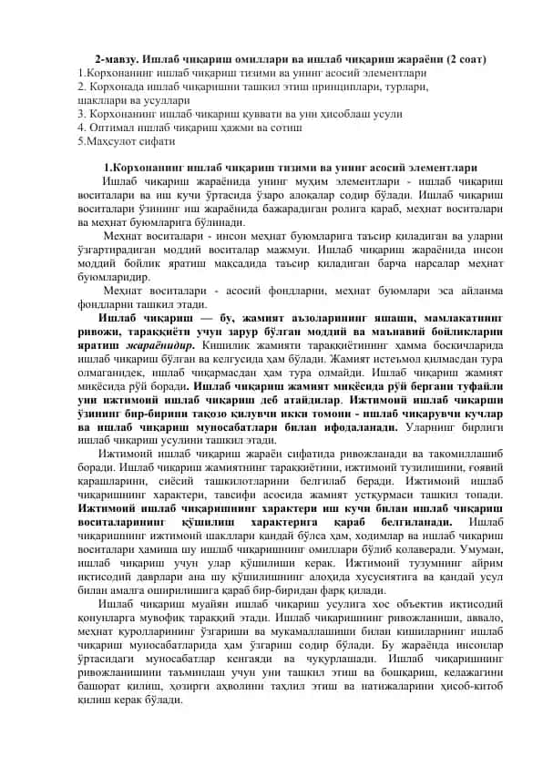 Ишлаб чиқариш омиллари ва ишлаб чиқариш жараёни