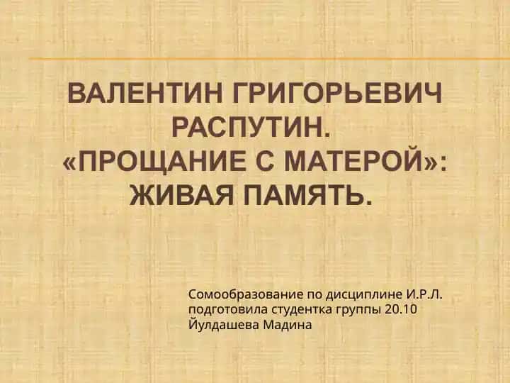 Валентин григорьевич Распутин. lПрощание с Матерой Живая память.