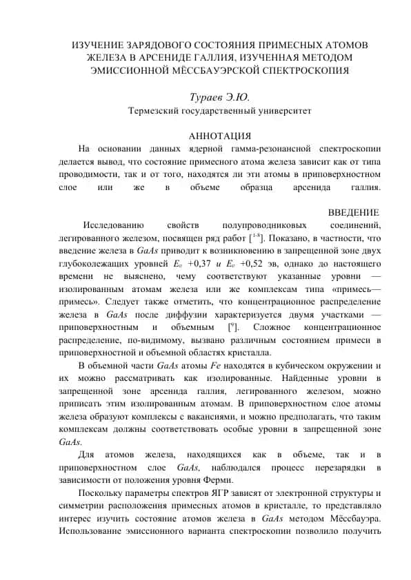 Изучение зарядового состояния примесных атомов железа в арсениде галлия методом эмиссионной Мёссбауэровской спектроскопии