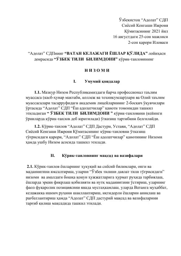 "Ўзбекистон “Адолат” СДП Сиёсий Кенгаши Ижроия Қўмитасининг 2021 йил 16 августдаги 25-сон мажлиси 2-сон қарори Иловаси"