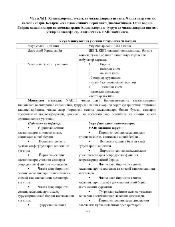 Хомиладорлик, туғруқ ва чилла даврида иситма. Чилла давр септик касалликлари. Кесарча кесишдан кейинги перитонит. Диагностикаси. Олиб бориш. Буйрак касалликлари ва ҳомиладорлик (ҳомиладорлик, туғруқ ва чилла даврида цистит, ўткир пиелонефрит). Диагностика. УАШ тактикаси.