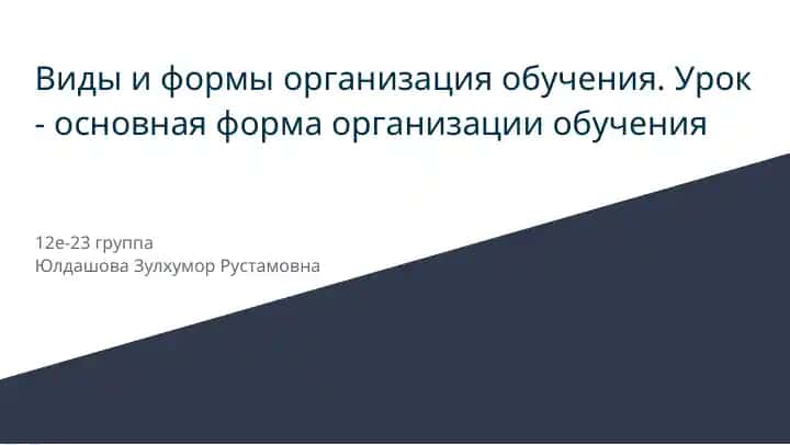 Виды и формы организация обучения