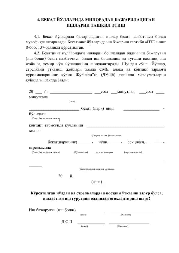 Бекат йўлларида минорадан бажариладиган ишларни ташкил этиш