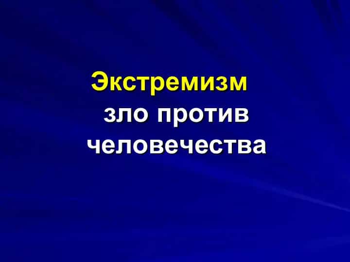 Экстремизм