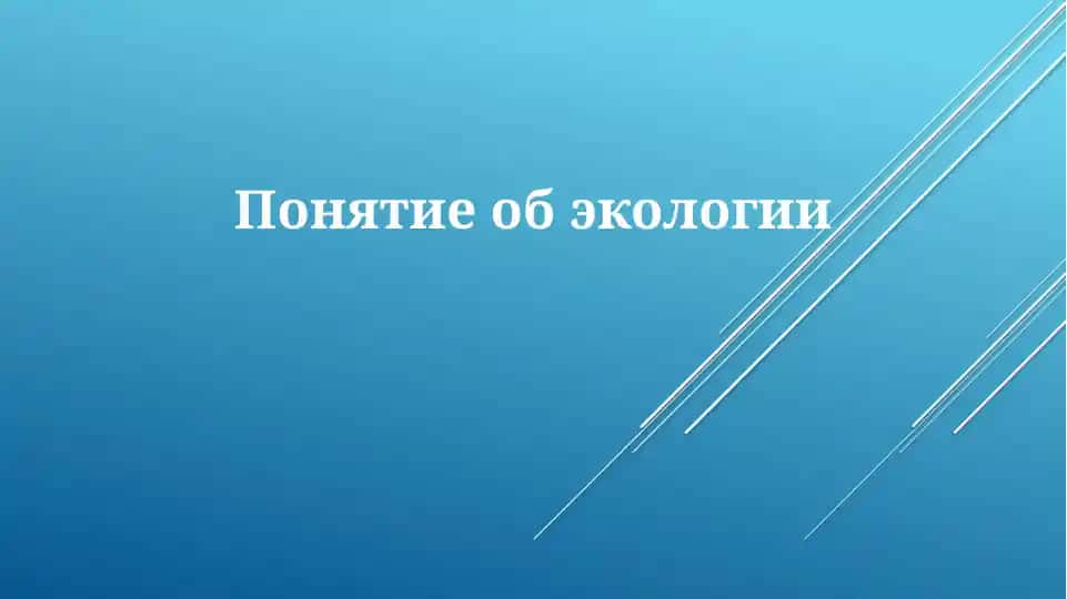 Понятие об экологии