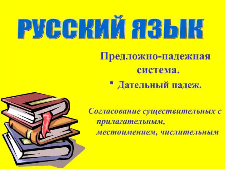Дательный падеж в русском языке