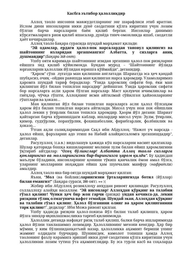 Касбга эътибор ҳалолликдир