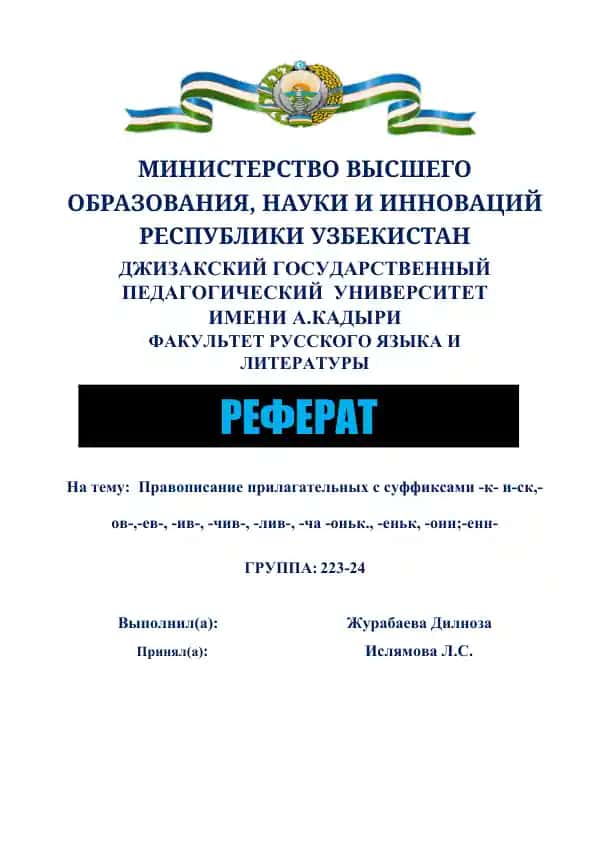 Refeerat "Pavopisaniye prilagatel'nykh s suffiksami -k- i -sk-, -ov-, -ev-, -iv-, -chiv-, -liv-, -chat-, -on'k-, -enk-, -onn-, -enn-"