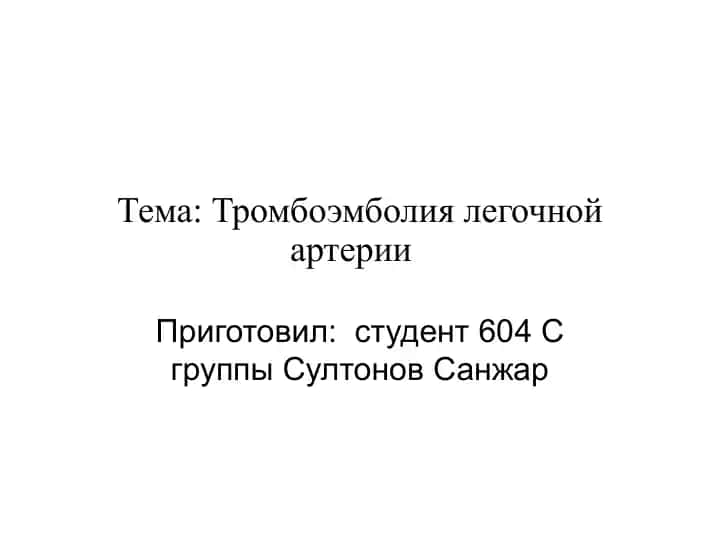 Тромбоэмболия легочной артерии