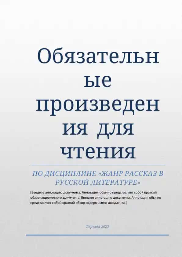 Обязательные произведения для чтения