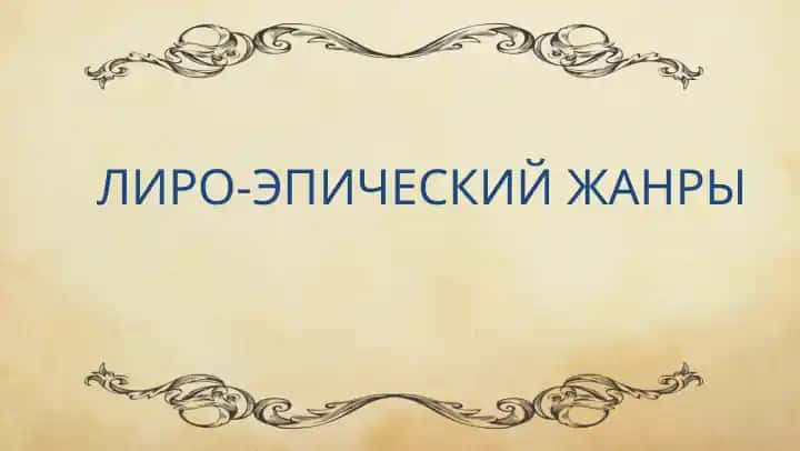 Лиро-эпический жанры