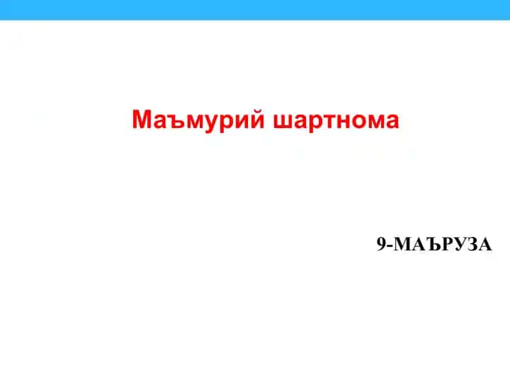 Маъмурий шартнома
