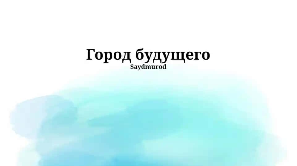 Город будущего