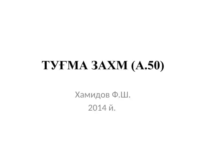 Туғма захм (А.50)