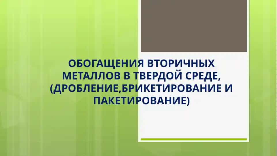 Методы переработки твердых отходов