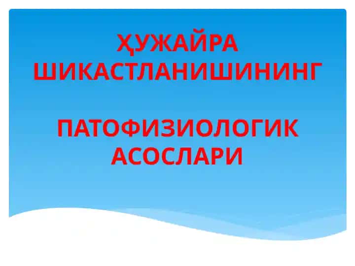 ҲУЖАЙРА ШИКАСТЛАНИШИНИНГ ПАТОФИЗИОЛОГИК АСОСЛАРИ