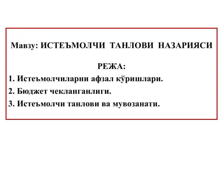 Истеъмолчитанлови назарияси