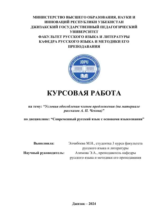 Курсовая работа "Условия обособления членов предложения (на материале рассказов А. П. Чехова)"